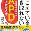 【書評メモ】「聞こえているのに聞き取れないAPD（聴覚情報処理障害）が楽になる本」を読んだ