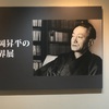「大岡昇平の世界展」（神奈川近代文学館）ーーー「おーい、みんな、、、、」