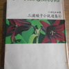 三浦綾子『ちいろば先生物語』を読む。