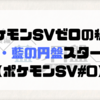 【プレイ日記】ゼロの秘宝 後編・藍の円盤スタート！【ポケモンSVゼロの秘宝藍の円盤#0】