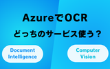 AzureでOCR、どのサービスを使う？