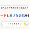求人広告におけるNGワードと適切な表現方法を紹介！