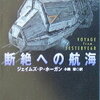 【人よ、傲慢さに気づけ】ジェイムズ・P・ホーガン『断絶への航海』