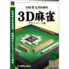 「100万人のための3D麻雀」レビュー：初心者からベテランまで楽しめる？中毒者が語る魅力と注意点