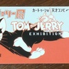 子供たち大興奮！『トムとジェリー展(尾道市立美術館)』に行ってきました！