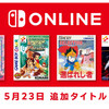 本日5月23日にゲームボーイ『カービィのきらきらきっず』『ネメシスII』『サバイバルキッズ 孤島の冒険者』『セレクション 選ばれし者』がNintendo Switch Onlineに追加決定！
