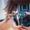 【後半】2019年はなにがあった？まとめてみた！