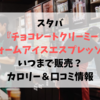 スタバ『チョコレートクリーミーフォームアイスエスプレッソ』いつまで販売？カロリー＆口コミ情報