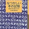 なつかしい本の記憶ー岩波少年文庫の50年