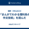 「まんがでわかる理科系の作文技術」を読んだ