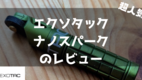 エクソタック ナノスパーク　レビュー