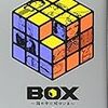 諸星大二郎『BOX』（1）