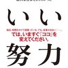 9/6 読書メモ：いい努力