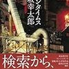 「モダンタイムス」を読み終えたので、改めて伊坂幸太郎の面白さを考えてみる（ネタバレなし）