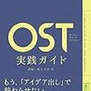 通勤電車で読む『OST（オープン・スペース・テクノロジー）実践ガイド』。やはりおもしろそうなオープン・スペース・テクノロジー。