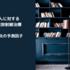 早期肺がんに対する体幹部定位放射線治療後の放射線肺臓炎を予測する因子は？？