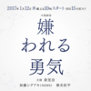 来年1月から始まるドラマ『嫌われる勇気』の内容を簡潔にまとめました！