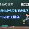 大学生でもできる！つみたてNISA