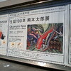 生誕100年　岡本太郎展