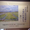 【★★☆】日本の近代美術と茨城の作家たち　春へ　（茨城県立近代美術館）