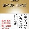 ことば - 「頭の悪い日本語」