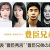 仲野太賀 主演、2026年大河ドラマ「豊臣兄弟！」ついに豊臣秀吉の配役が発表！