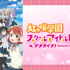 『ラブライブ！虹ヶ咲学園スクールアイドル同好会』を久しぶりに観た感想