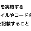 PR前にやって欲しいこと3選