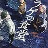 アオヤマミヤコ 『クラゲの食堂』　（講談社BOX）