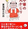 町中華の丸かじり／東海林さだお