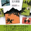 猿蟹合戦の源流、桃太郎の真実―東アジアから読み解く五大昔話