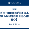 テレビでYouTubeが固まる本当の理由＆解決策5選【初心者も安心】