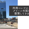 所用ついでにグラングリーン大阪を少し散策してきました