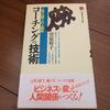 【おススメ本】『上司と部下の人間学　コーチングの技術』菅原裕子　著