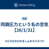同調圧力という名の空気【26/1/31】