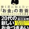 働く君に伝えたい「お金」の教養