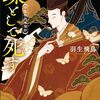 読書感想文「蝶として死す: 平家物語推理抄」羽生 飛鳥 (著)