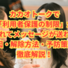 カカオトークで「利用者保護の制限」が表示されてメッセージが送れない？ 原因・解除方法・予防策まで徹底解説！