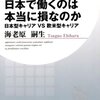 「日本で働くのは本当に損なのか」海老原嗣生著