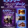 『ミステリー・ゾーン　ＤＶＤコレクション』74・75（アシェット）