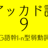 楔形文字で学ばないアッカド語文法（９）G語幹I-n型弱動詞