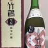 【小笹屋竹鶴飲み比べ】生酛無濾過純米吟醸原酒H１８BY &２３BY、生酛・山廃純米原酒H２５BYの味の評価と感想【常温と燗】