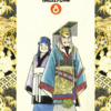 『史記』横山光輝　⑧　再読　第1話「保身の術」第2話「始皇帝ー１－」