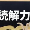 小、中学生の読解力育成について Part1