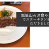 瓢箪山の洋食やまかわでステーキランチをいただきました