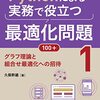 Pythonによる実務で役立つ最適化問題100+ (1): グラフ理論と組合せ最適化への招待