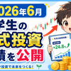 2026年6月｜小学生の株式投資成績を公開