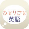 英語脳をハックせよ！「ひとりごと英語」アプリで通勤時間を最強の英会話レッスンに