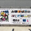 【ライブ】“音楽が好き”を改めて実感「J-WAVE LIVE 20th ANNIVERSARY EDITION」