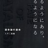 入不二基義『あるようにあり、なるようになる　運命論の運命』